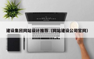 阿勒泰建设集团网站设计推荐（网站建设公司官网）